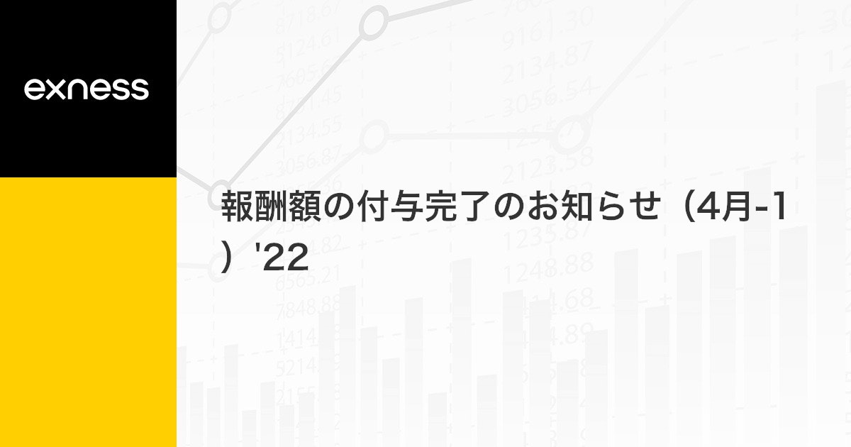 報酬額の付与完了のお知らせ（4月-1）'22